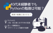 40代未経験者でもPythonの勉強は可能？副業や転職に活かせる？