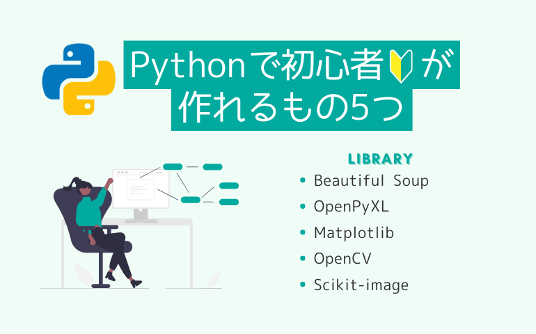 Pythonで初心者が作れるもの5つ【効率的な勉強法とは？】