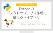 Pythonのデスクトップアプリ作成に使えるライブラリ【アプリの配布方法も解説】