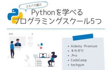 Pythonを学べるプログラミングスクール5つ【コスパで選ぶ】