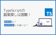 TypeScriptの副業探しは困難！将来性やJavaScriptとの違いとは？