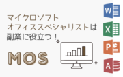 マイクロソフトオフィススペシャリスト（MOS）は副業に役立つ！学習方法や難易度は？