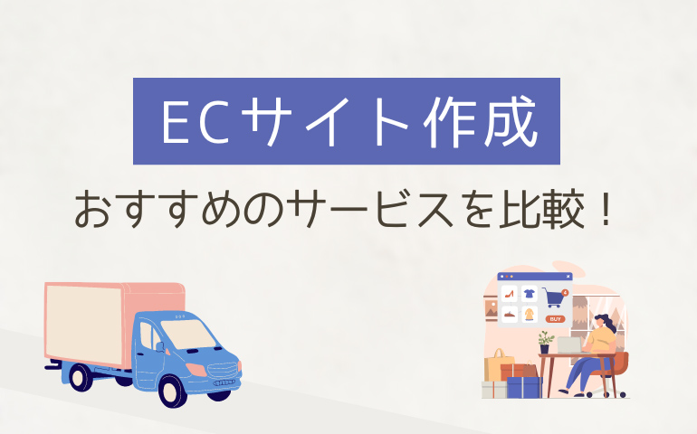 ECサイト作成におすすめのサービスを比較！【手数料・構築方法】