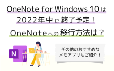 OneNote for Windows 10は2022年中に終了予定！OneNoteへの移行方法は？