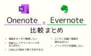 OnenoteとEvernote比較まとめ