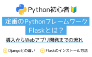 【Python初心者】定番のPythonフレームワークFlaskとは？ 導入からWebアプリ開発までの流れ