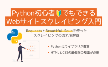 Python初心者でもできる！RequestsとBeautiful Soupを使ったWebサイトスクレイピング入門