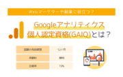 Googleアナリティクス個人認定資格（GAIQ）とは？Webマーケターや副業に役立つ？