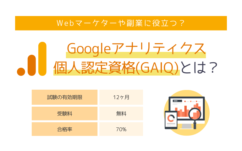 Googleアナリティクス個人認定資格（GAIQ）とは？Webマーケターや副業に役立つ？