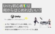 Unity初心者は何からはじめればいい？【ゲーム作りがわかる入門動画を紹介】