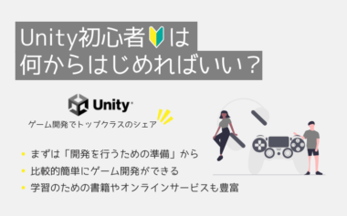 Unity初心者は何からはじめればいい？【ゲーム作りがわかる入門動画を紹介】