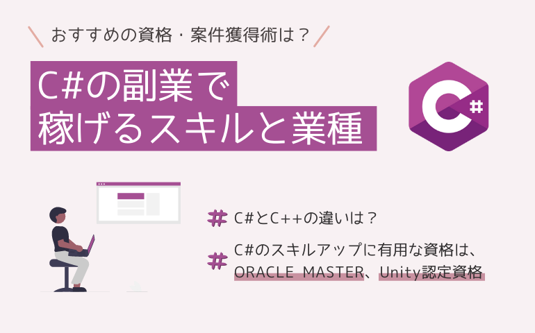 C#の副業で稼げるスキルと業種を知りたい！おすすめの資格と案件獲得術