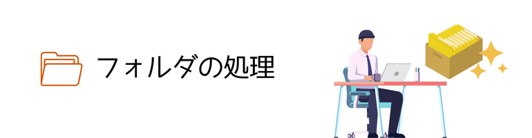 エクセルのマクロでできること24個まとめ！副業に活かせる？フォルダの処理