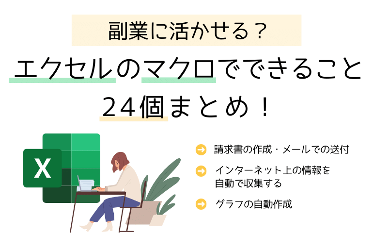 エクセルのマクロでできること24個まとめ！副業に活かせる？