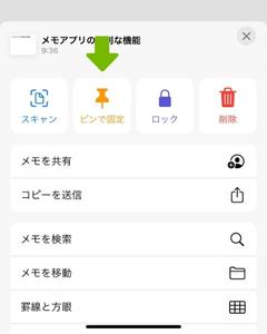 【2022年最新 iOS】iphoneのメモアプリの使い方・便利機能9個まとめ_ピンで固定