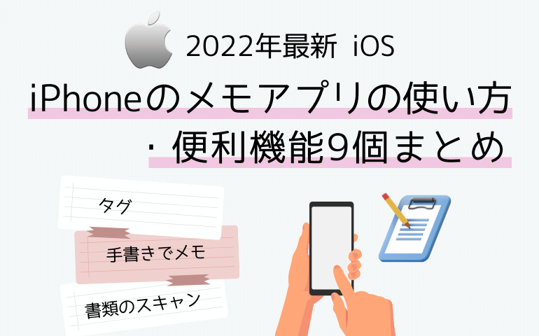 【2022年最新 iOS】iphoneのメモアプリの使い方・便利機能９個まとめ