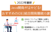 【2022年最新】Java開発がはかどる！おすすめのIDE(統合開発環境)5選