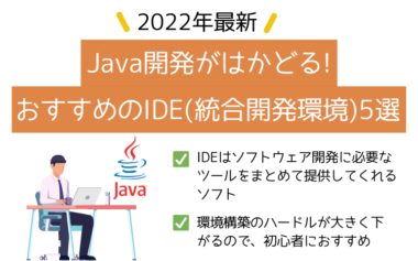 【2022年最新】Java開発がはかどる!おすすめのIDE(統合開発環境)5選