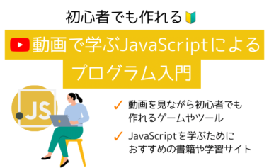【初心者でも作れる】動画で学ぶJavaScriptによるプログラム入門
