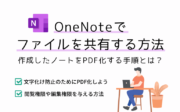 OneNoteでファイルを共有する方法【作成したノートをPDF化する手順とは？】