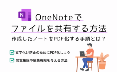 OneNoteでファイルを共有する方法【作成したノートをPDF化する手順とは？】