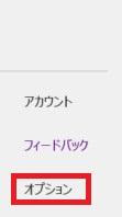 OneNoteで同期できない？3つの対処法と原因や防ぐ方法_オプション