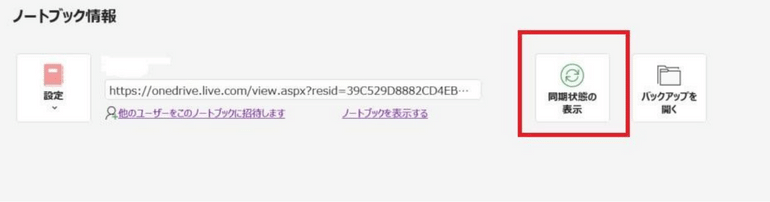 OneNoteで同期できない？3つの対処法と原因や防ぐ方法_同期状態の表示