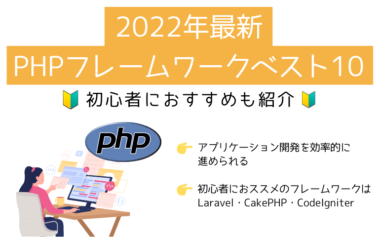 2022年最新のPHPフレームワークベスト10【初心者におすすめも紹介】
