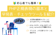 初心者でも簡単！PHP正規表現の基本と早見表・チェックツールを紹介