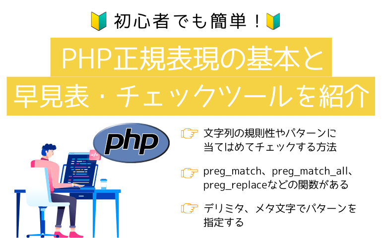 初心者でも簡単！PHP正規表現の基本と早見表・チェックツールを紹介