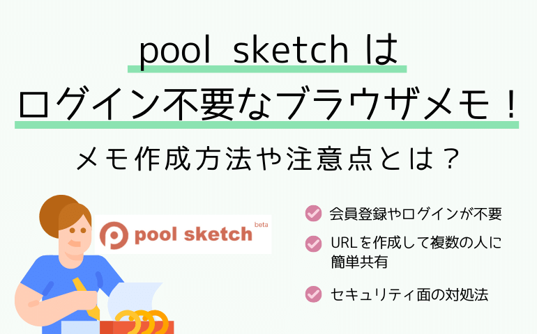 pool sketchはログイン不要なブラウザメモ！メモ作成方法や注意点とは？