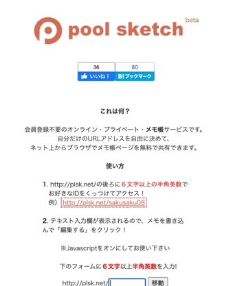 pool sketchはログイン不要なブラウザメモ!メモ作成方法や注意点とは？
