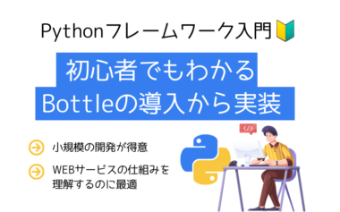 【Pythonフレームワーク入門】初心者でもわかるBottleの導入から実装