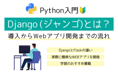 【Python入門】Django(ジャンゴ)とは？導入からWebアプリ開発までの流れ