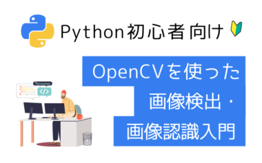 【Python初心者向け】OpenCVを使った画像検出・画像認識入門