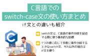 C言語でのswitch-case文の使い方まとめ【if文との違いも紹介】