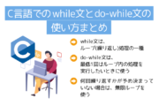 C言語でのwhile文とdo-while文の使い方まとめ