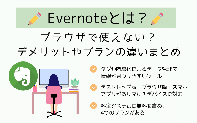 Evernoteとは？ブラウザで使えない？デメリットやプランの違いまとめ