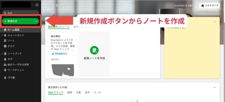 Evernoteとは？ブラウザで使えない？デメリットやプランの違いまとめ_装飾ツールを使用してメモを編集Evernoteとは？ブラウザで使えない？デメリットやプランの違いまとめ_新規作成ボタンからノートを作成