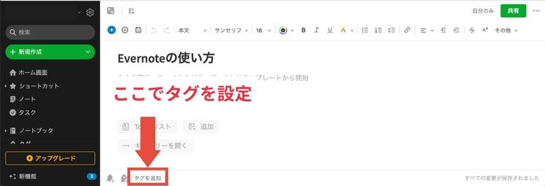 Evernoteとは？ブラウザで使えない？デメリットやプランの違いまとめ_タグを設定する