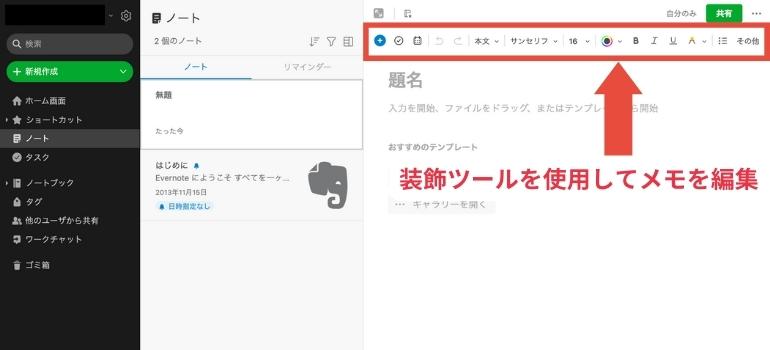 Evernoteとは？ブラウザで使えない？デメリットやプランの違いまとめ_装飾ツールを使用してメモを編集