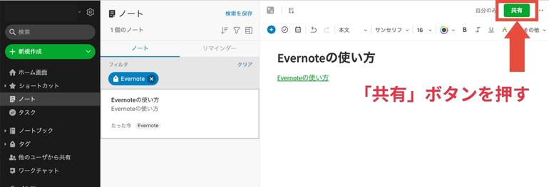 Evernoteとは？ブラウザで使えない？デメリットやプランの違いまとめ_共有ボタンを押す