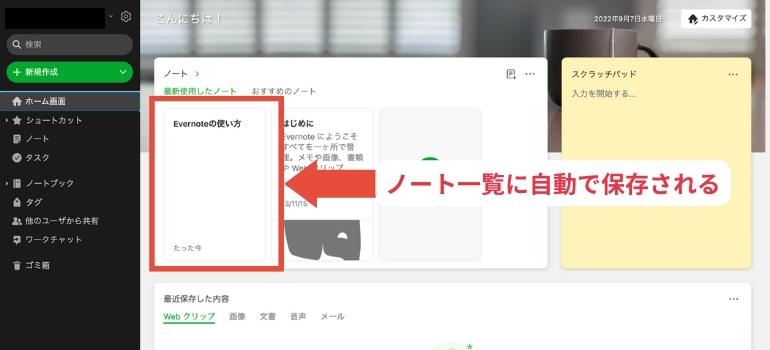 Evernoteとは？ブラウザで使えない？デメリットやプランの違いまとめ_ノート一覧に自動で保存される