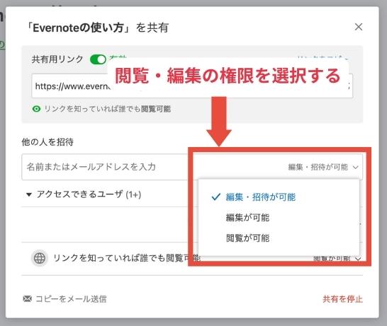 Evernoteとは？ブラウザで使えない？デメリットやプランの違いまとめ_閲覧・編集の権限を選択する