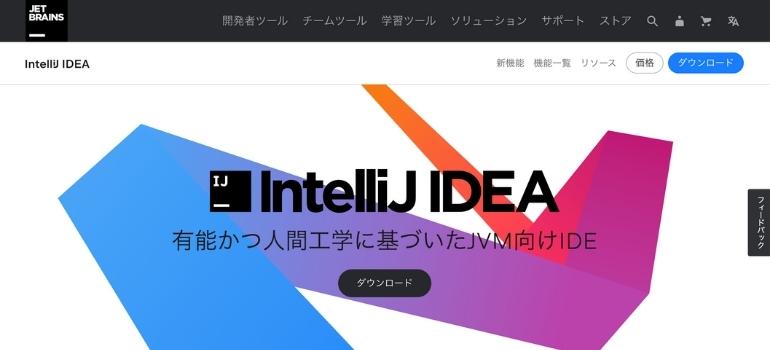 【2022年最新】Java開発がはかどる!おすすめのIDE(統合開発環境)5選_IntelliJ-IDEA