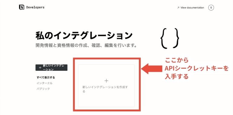 NotionのAPIでできることとは？PythonやJavaScriptからの操作や他サービスとの連携_APIシークレットキーを入手する