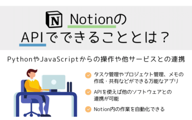 NotionのAPIでできることとは？PythonやJavaScriptからの操作や他サービスとの連携