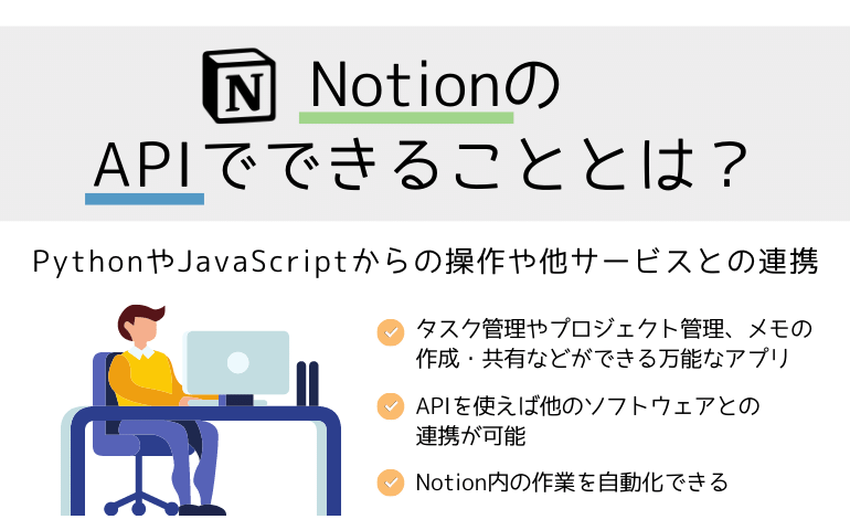 NotionのAPIでできることとは？PythonやJavaScriptからの操作や他サービスとの連携