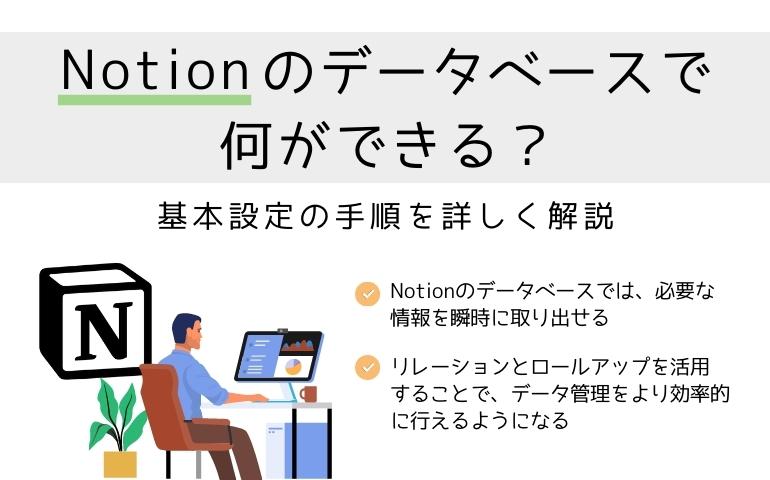 Notionのデータベースで何ができる？基本設定の手順を詳しく解説