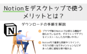 Notionをデスクトップで使うメリットとは？ダウンロードの手順を解説